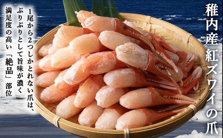 【6月発送】【厳選品】むき済 紅ズワイガニ爪 500g 海鮮