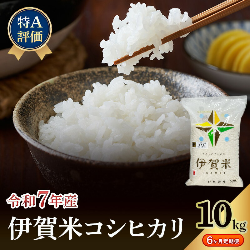 【ふるさと納税】【特A評価・6ヶ月定期便】令和7年産 伊賀米コシヒカリ10kg（精米）　お米 米 白米 こしひかり ごはん 三重県 名張市