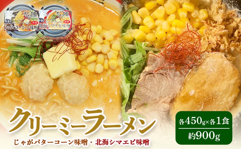 クリーミーラーメン ( じゃがバターコーン味噌 ・ 北海シマエビ味噌 ) 各450g ×各1食 計900g 「あら陣」中標津本店で人気のラーメン【61002】