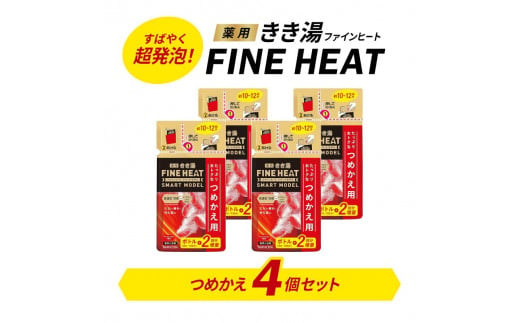 
入浴剤 セット バスクリン 4個 詰替用 セット 濃厚 炭酸 薬用 きき湯 FINEHEAT ファインヒート お風呂 日用品 バス用品 SDGs 温活 バブル つめかえ 静岡県 藤枝市 ( 人気入浴剤 ふるさと納税入浴剤 ふるさと入浴剤 furusato入浴剤 おすすめ入浴剤 送料無料入浴剤 静岡県 藤枝市 )
