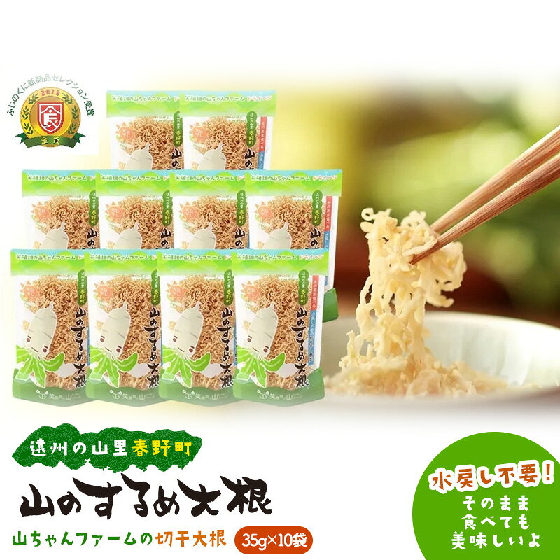 【ふるさと納税】山のするめ大根 10袋セット 35g 極細切り 切り干し大根 水戻し不要 天日干し 静岡県浜松市