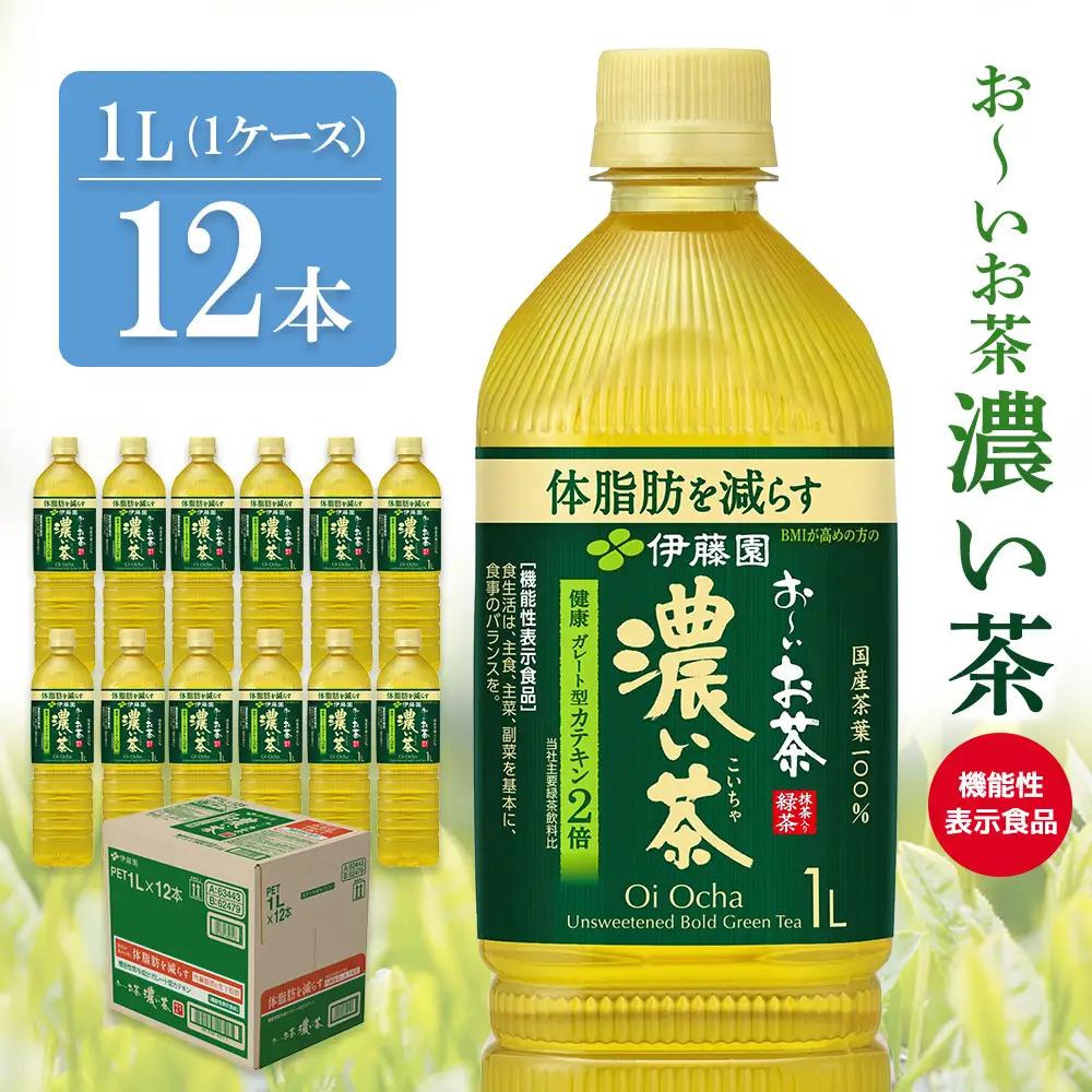 おーいお茶濃い茶 1L×12本(1ケース) K071037