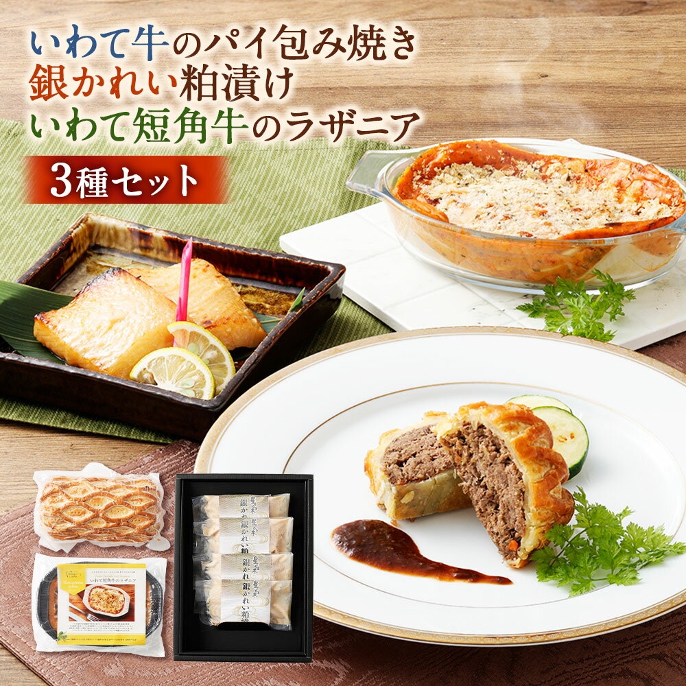 【ふるさと納税】いわて牛のパイ包み焼き トリュフソース・銀かれい粕漬け（4個入）・いわて短角牛のラザニア（3個セット） セット 3種セット 合計1.755kg 牛肉 お肉 カレイ 漬け魚 漬魚 生パスタ 惣菜 冷凍 神奈川県 大和市 送料無料