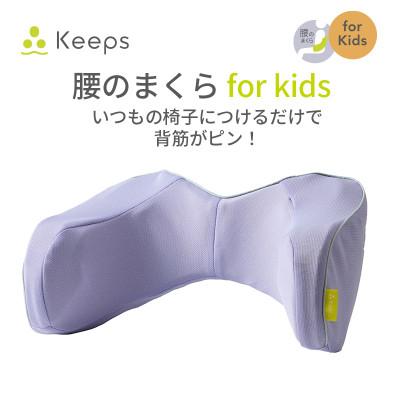 ふるさと納税 近江八幡市 【nishikawa/西川】Keeps(キープス)ランバークッション for Kids/ラベンダー