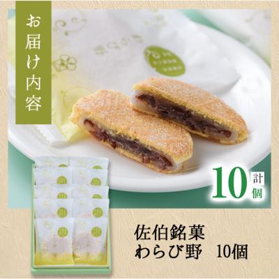 ふるさと納税 佐伯市 餡餅サンド わらび野 (計10個) |  | 01