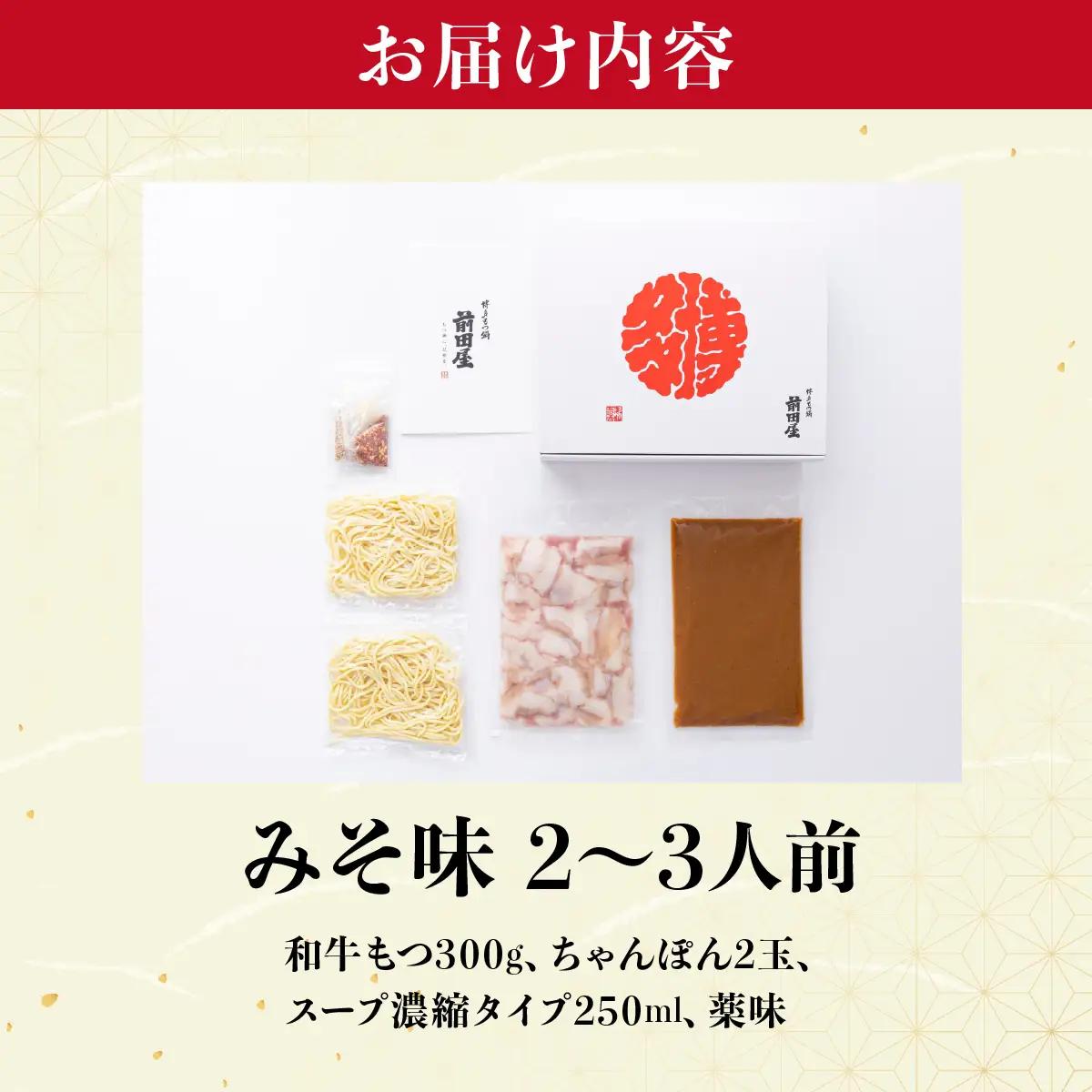 博多もつ鍋前田屋 みそ味2～3人前【LF001】