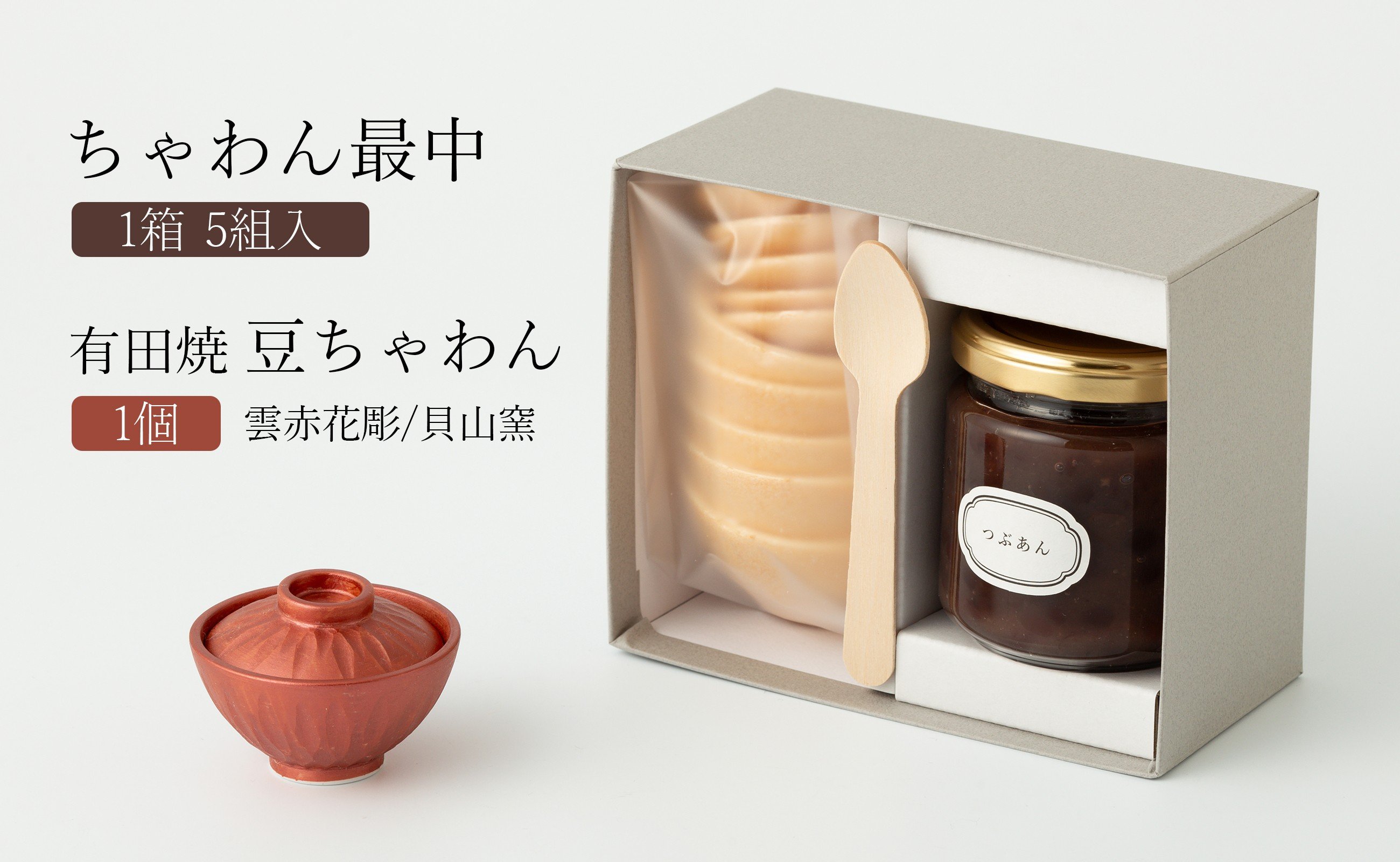 
                  【セット】ちゃわん最中(5組入)と有田焼豆ちゃわん(雲赤花彫/貝山窯) アリタカラ
                