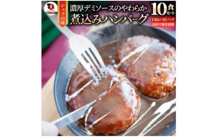 鉄板焼き　煮込みハンバーグ　濃厚デミグラスソース_mk146-174