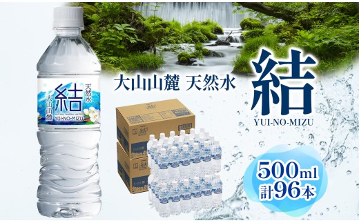 大山山麓天然水「結」500ml×96本セット