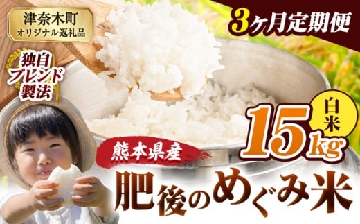 【3ヶ月定期便】白米 熊本県産 ブレンド米 肥後のめぐみ米 15kg 熊本県産 ふるさと納税 精米 米 こめ ふるさとのうぜい コメ お米 おこめ《申込月の翌月から出荷開始》