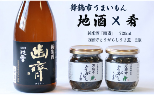 
舞鶴 地酒と肴セット 純米酒 池雲「幽斎」720ml 万願寺とうがらしうま煮 2瓶 ギフト 贈答 熨斗 御歳暮 お歳暮
