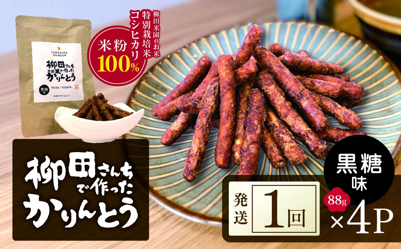 柳田さんちで作ったかりんとう 黒糖 88g×4P | 柳田さんち 手作り かりんとう 黒糖 ピーナッツ 和菓子 おやつ お茶うけ 手土産 ギフト 送料無料 栃木県 矢板市