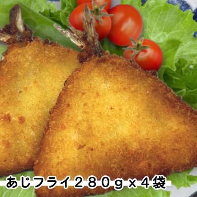 ふるさと納税 岩泉町 あじフライ4袋1,12kg(280g×4袋)簡単調理の小分け冷凍鯵・お弁当やおかずに魚をプラス