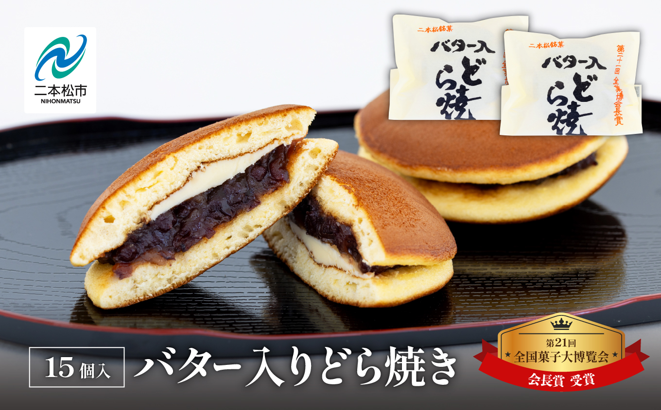 第21回全国菓子大博覧会にて「会長賞」受賞！バター入りどら焼き15個 菓子 和菓子 どらやき どら焼き 小豆 手土産 バター入り 全国菓子大博覧会受賞 おすすめ お中元 お歳暮 ギフト 二本松市 ふくしま 福島県 送料無料【有限会社花月堂花屋】