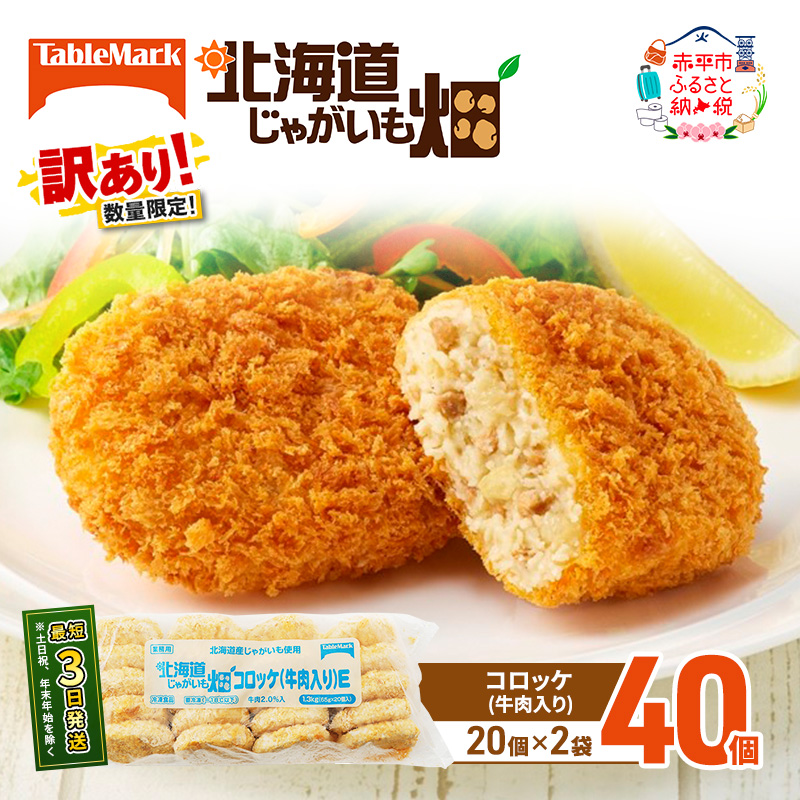 訳あり 北海道 コロッケ じゃがいも畑 牛肉入り 20個 × 2袋 計 40個 牛肉コロッケ じゃがいも最短3日 7日出荷 冷凍食品 惣菜 弁当 おかず 揚げ物 グルメ 大容量 冷凍コロッケ 揚げるだけ 時短 