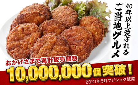敦賀のソウルフード　フジバーグ（揚げる前の冷凍）20個セット [051-a013] 【フジバーグ ハンバーグ 肉】