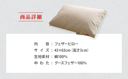 枕 グースフェザー フェザーピロー IWATA 高さ3cm まくら 職人 滋賀 愛荘