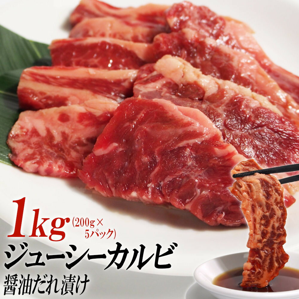 【ふるさと納税】ジューシーカルビ醤油だれ漬け1kg（200g×5） | 肉 お肉 にく 食品 ギフト