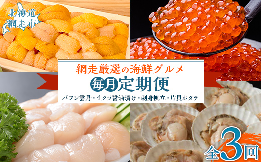 【先行予約】【毎月定期便】網走厳選の海鮮グルメ定期便(バフン雲丹とイクラ醤油漬け・刺身帆立・片貝ホタテ)全3回（2026年5月中旬以降発送） ABAO093