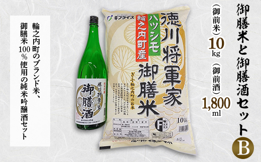 
徳川将軍家御膳米10kgと御膳酒1,800mlセット(B)【1119058】
