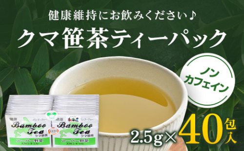 クマ笹茶ティーパック４０包入り OSMG001