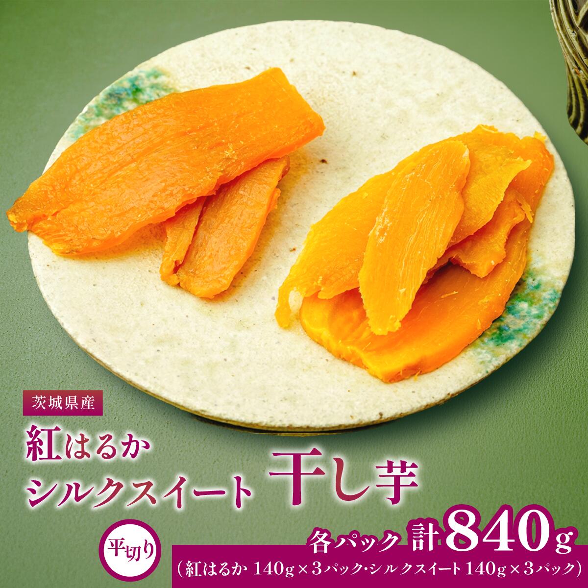 【ふるさと納税】べにはるか・シルクスイート干し芋詰合せ 140g×6袋 | 干し芋 紅はるか 丸干し 平干し セット 国産 無添加 干しいも ほしいも べにはるか おやつ お菓子 スイーツ 贈答 ギフト プレゼント 送料無料 茨城県 ひたちなか市