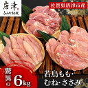 【ふるさと納税】唐津市産 若鳥もも肉むね肉ささみ合計6kgセット 鶏肉 唐揚げ 親子丼 お弁当 「2025年 令和7年」