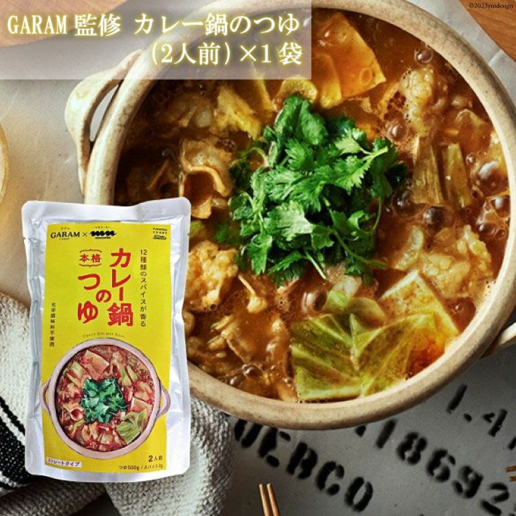 【ふるさと納税】カレー鍋のつゆ 2人前 500g×1 スパイス付 [キヨトク 福岡県 筑紫野市 21760716] カレー 鍋 鍋の素 出汁 スープ 本格カレー