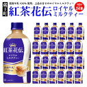 【ふるさと納税】紅茶花伝ロイヤルミルクティー　440ml×24本　【04301-0527】