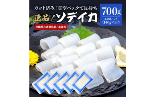 ＜沖縄県共通返礼品/糸満市＞ソデイカ スライス 700g(140g×5P)【1591577】