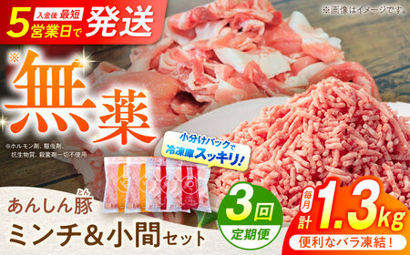 【3回定期便】あんしん豚  ミンチ 小間セット 計1.32kg 白川町 / 藤井ファーム[AWAF019]