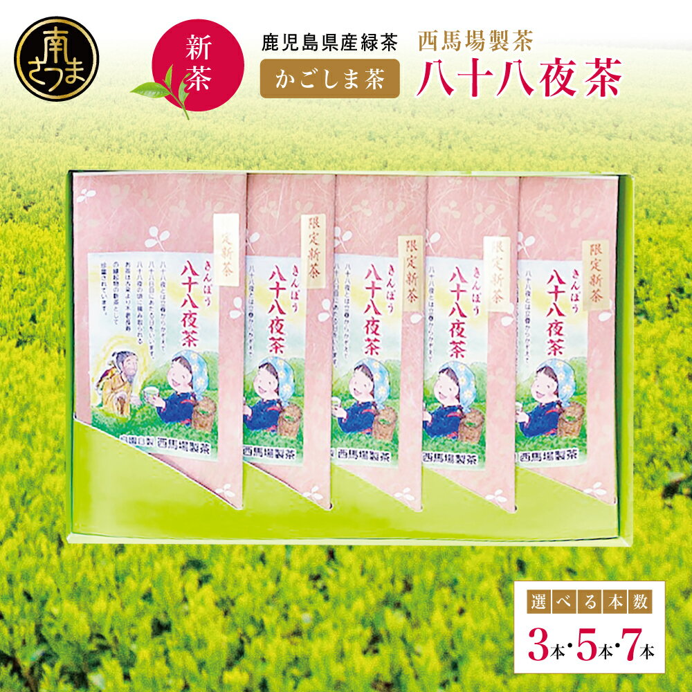 【ふるさと納税】［新茶］ 八十八夜茶 ＜2026年：5月中旬出荷開始＞先行予約 先行受付 ★本数が選べる★ 西馬場製茶 鹿児島県産 緑茶 かごしま茶 お茶 日本茶 茶葉 煎茶 リーフティー ティータイム 飲み物 ギフト 贈答 手土産 贈り物 プレゼント 南さつま市 送料無料