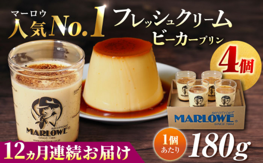 【全12回定期便】葉山ビーカープリン 北海道 フレッシュクリームプリン（180g）×4個 セット ぷりん スイーツ お土産 食べ比べ クリームプリン カスタード プリン 人気No.1 プリン専門店 焼きプリン 人気 お菓子 贈り物 贅沢 ギフト ご褒美 洋菓子 おかし ビーカープリン 4個入り 横須賀【マーロウ】 [AKAF061]