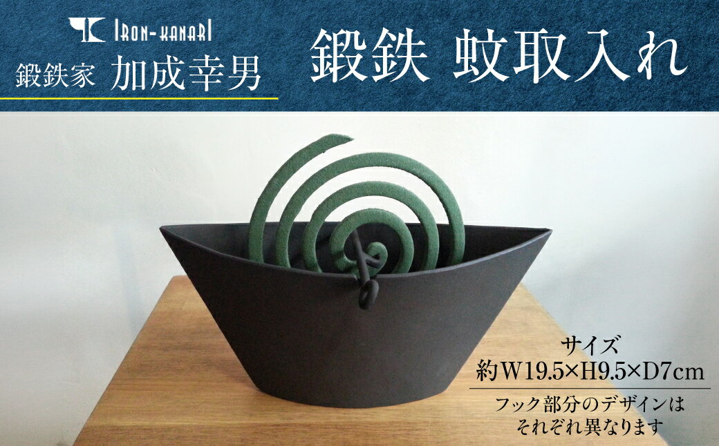 【ふるさと納税】鍛鉄家 加成幸男 鍛鉄 蚊取入れ 雑貨 日用品 工芸品 装飾品 　お届け：発注後、随時発送 HNNK001
