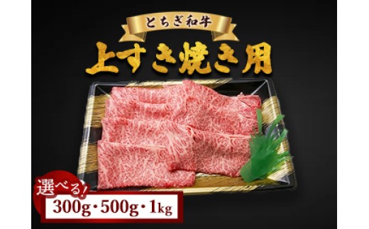 
                  【選べる容量】とちぎ和牛 上すき焼き用 300g 500g 1kg | 冷凍 牛肉 夕食
                