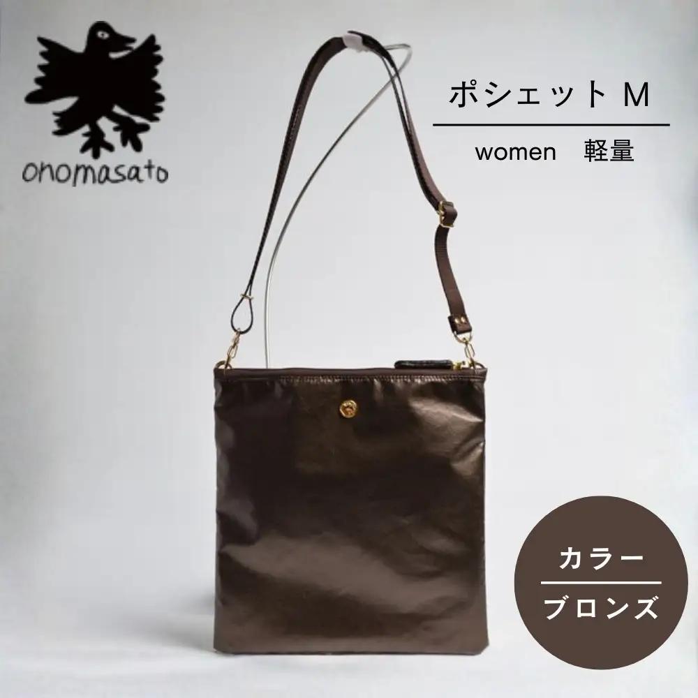 【onomasato】ポシェット M《women 軽量》ブロンズ｜京都 パリコレデザイナー 小野正人 人気バッグ
