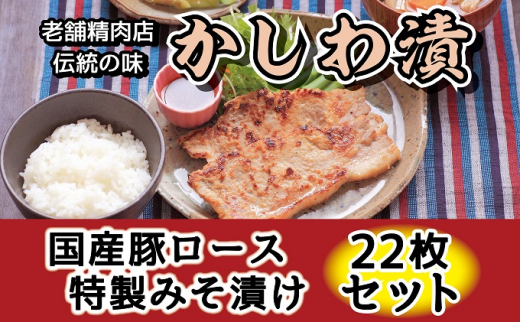 
肉のキクチ 伝統の味 かしわ漬け 22枚セット [№5823-0816]
