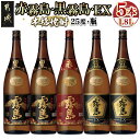 【ふるさと納税】霧島酒造「赤霧島・黒霧島・EX」25度 1.8L×5本 - 赤霧島25度 黒霧島25度 黒霧島EX25度 黄金千貫 ムラサキマサリ 霧島裂罅水仕込み デリシャス・ペンタゴン製法 送料無料 28-1901【宮崎県都城市は2年連続ふるさと納税日本一！】