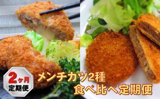【2ヶ月定期便】メンチカツ2種食べ比べ定期便 ジューシーメンチ チーズメンチ 【国産 鶏肉 とり肉 ヘルシー レトルト  】