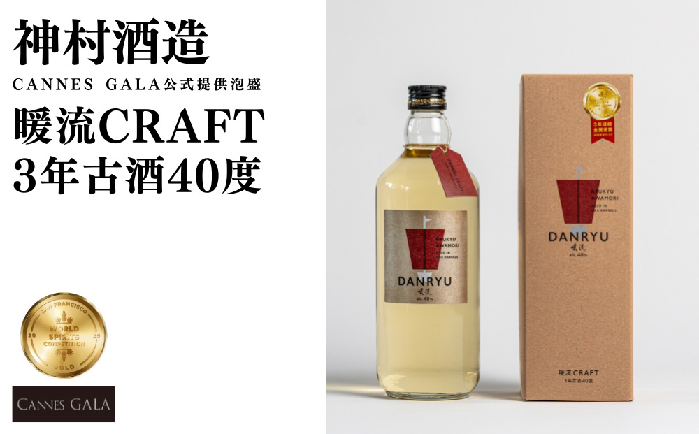 【CANNES GALA公式提供泡盛】暖流CRAFT3年古酒40度