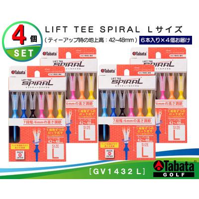 ふるさと納税 常陸大宮市 タバタ　リフトティ-　スパイラル　GV1432　Lサイズ×4個セット