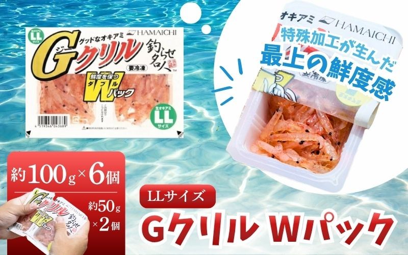 
                  釣りエサ　GクリルWパック　LLサイズ　約100g（約50g×2パック）×6個　hmi010
                