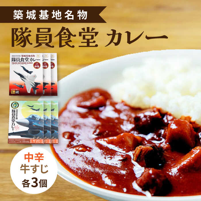 【ふるさと納税】航空自衛隊 築城基地 名物 隊員食堂 カレー ( 中辛 + 牛すじ 各3個）《築上町》【NPO法人築上町観光協会】 13000円 [ABAX003]