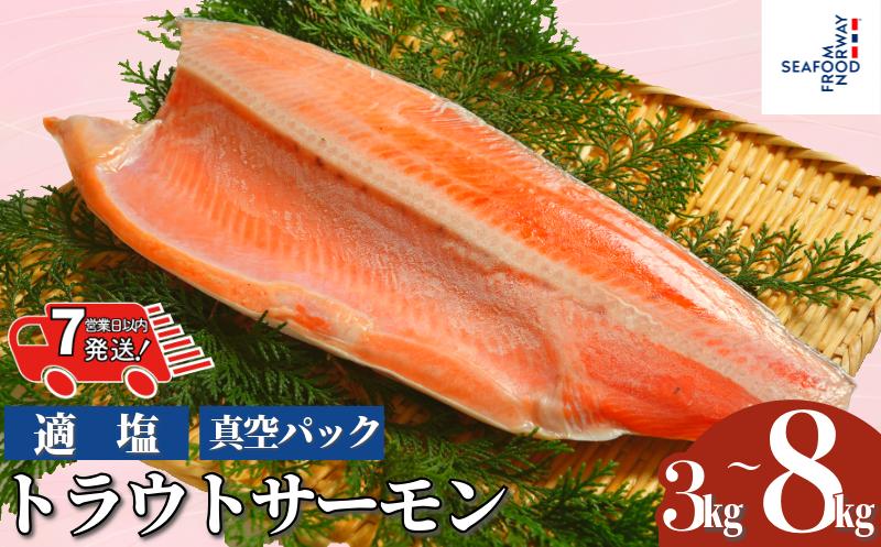 
                  【 スピード配送 】 トラウトサーモン 【 選べる 容量 】 約 3kg ～ 約 8kg 真空パック入り トラウト トラウトサーモン サーモン 鱒 マス 惣菜 おかず 料理 冷凍 冷凍品 長期保存 保存食 鮮度 旨味 お取り寄せ グルメ 食品 大容量 ギフト 贈物 贈り物 プレゼント  ムニエル ホイル包み焼き 焼魚 惣菜 おかず 洋食 人気 送料無料 ふるさと納税千葉県 銚子市 エドノフーズ
                