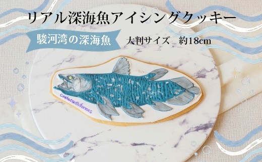 リアル深海魚アイシングクッキー 1枚  大判 約18㎝ シーラカンス クッキー 駿河湾 ギフト お菓子 贈り物 深海魚 スイーツ 沼津 静岡