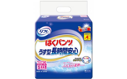 リフレ はくパンツ うす型 紙おむつ 介護 Sサイズ 22枚 2セット 長時間 安心 尿モレ 尿もれ 尿ケア専用品 尿ケア 紙パンツ 尿 まとめ買い 日用品 消耗品 備蓄 防災 徳島県 三好市