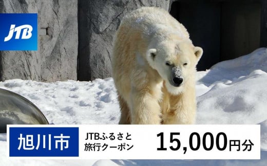 【旭川市】JTBふるさと旅行クーポン（Eメール発行）（15,000円分） 【 北海道 旭川 旅行 トラベル 宿泊 予約 人気 おすすめ 旭山 動物園 旭山動物園 ツアー ホテル 】