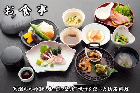 黒潮町の恵み懐石プラン 宿泊券 2名様 1泊2食付［1061］