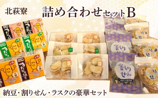 北萩寮 詰め合わせ セットB ( きたかみ 納豆 入り )【思いやり型返礼品】割りせん ラスク 納豆 ( 小粒 大粒 ) セット せんべい 煎餅 醤油 胡麻 岩手県 北上市 C0287 ハートフルショップまごころ