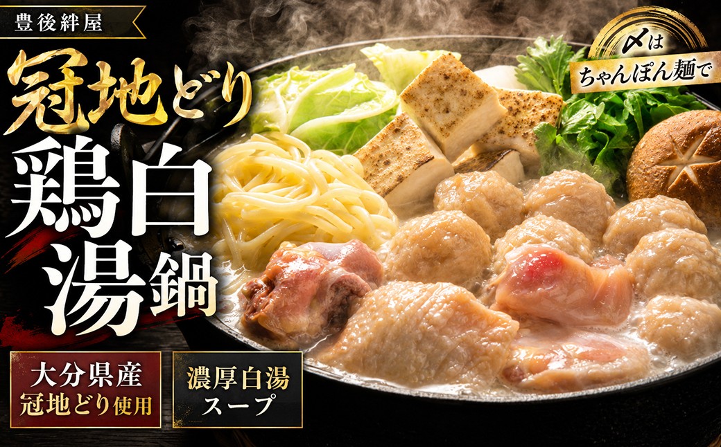 
豊後絆屋 冠地どり鶏白湯鍋セットB＜101-011_5＞

